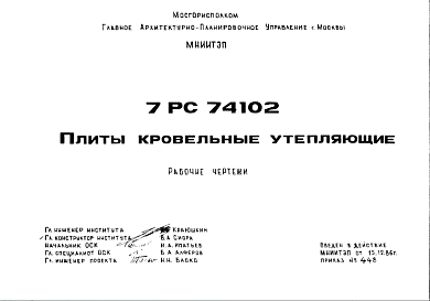 Состав Шифр 7РС 74102 Плиты кровельные утепляющие (1986 г.)